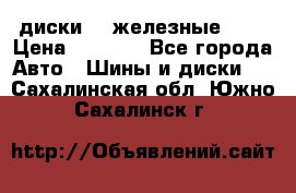 диски vw железные r14 › Цена ­ 2 500 - Все города Авто » Шины и диски   . Сахалинская обл.,Южно-Сахалинск г.